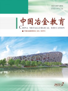 中国冶金教育期刊